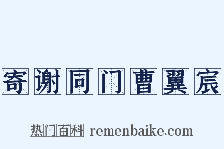 寄谢同门曹翼宸是什么意思的图片